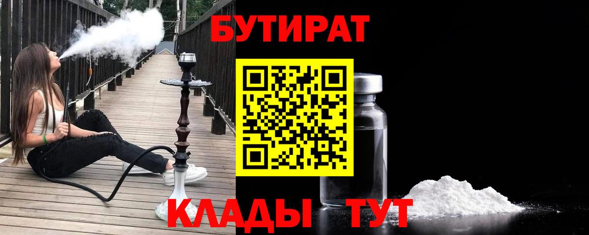 Мирный  Бутират бутик  Вход с VPN 